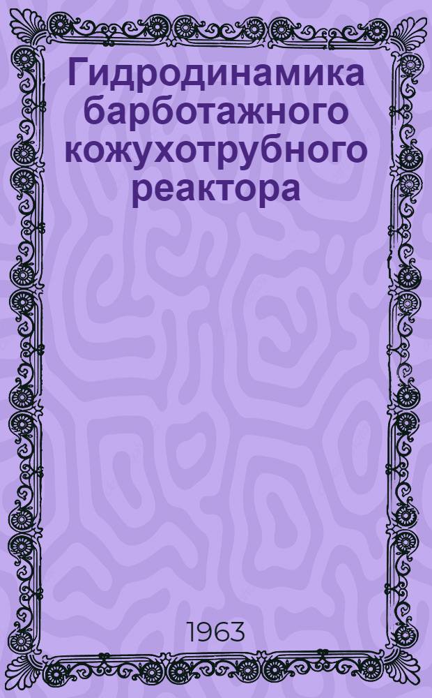 Гидродинамика барботажного кожухотрубного реактора : Автореферат дис. на соискание учен. степени кандидата техн. наук