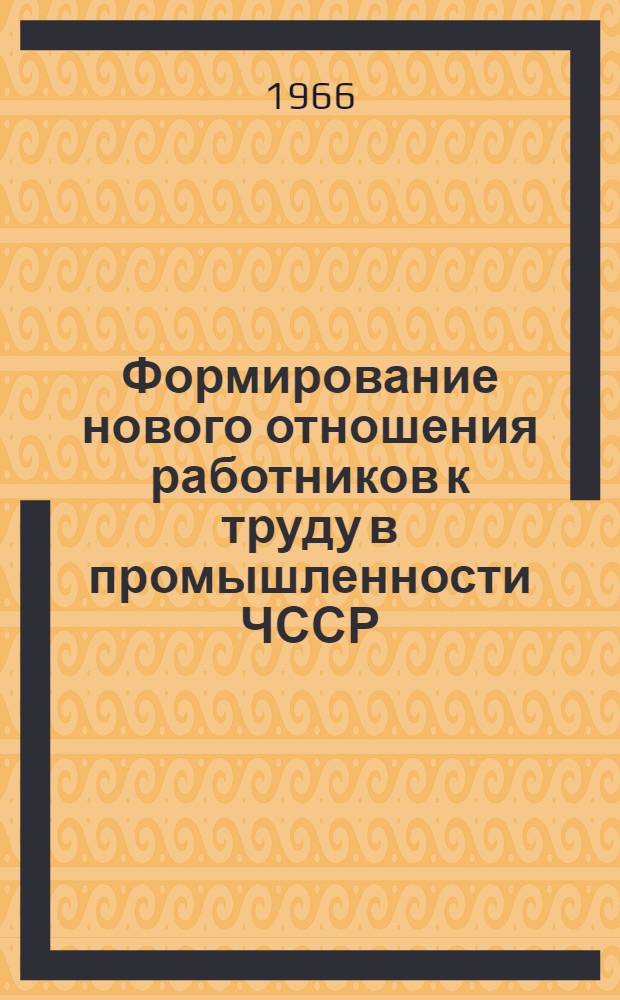 Формирование нового отношения работников к труду в промышленности ЧССР : Автореферат дис. на соискание учен. степени канд. философ. наук