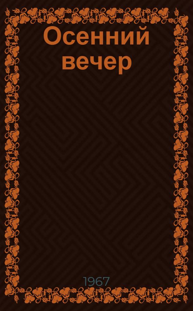 Осенний вечер : Стихи