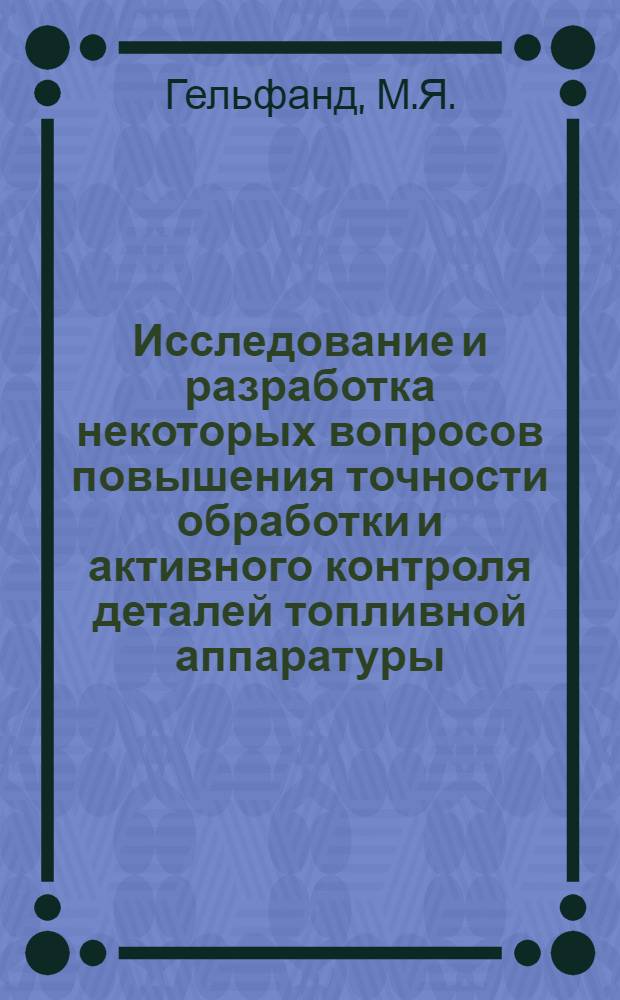 Исследование и разработка некоторых вопросов повышения точности обработки и активного контроля деталей топливной аппаратуры (распылителей дизельных форсунок) : Автореферат дис. на соискание учен. степени канд. техн. наук : (250)