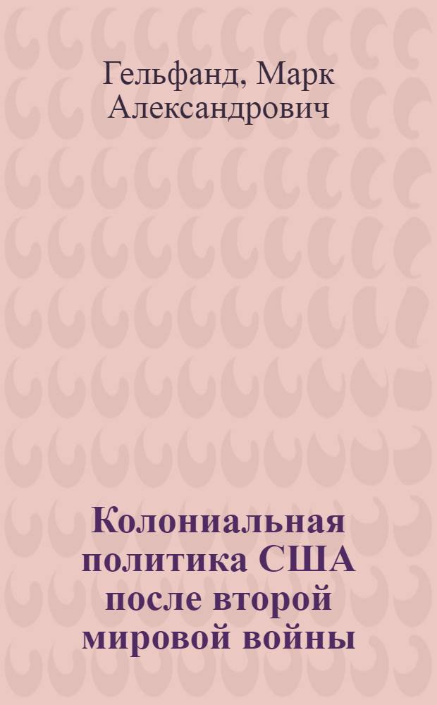 Колониальная политика США после второй мировой войны : Автореферат дис. на соискание учен. степени доктора экон. наук