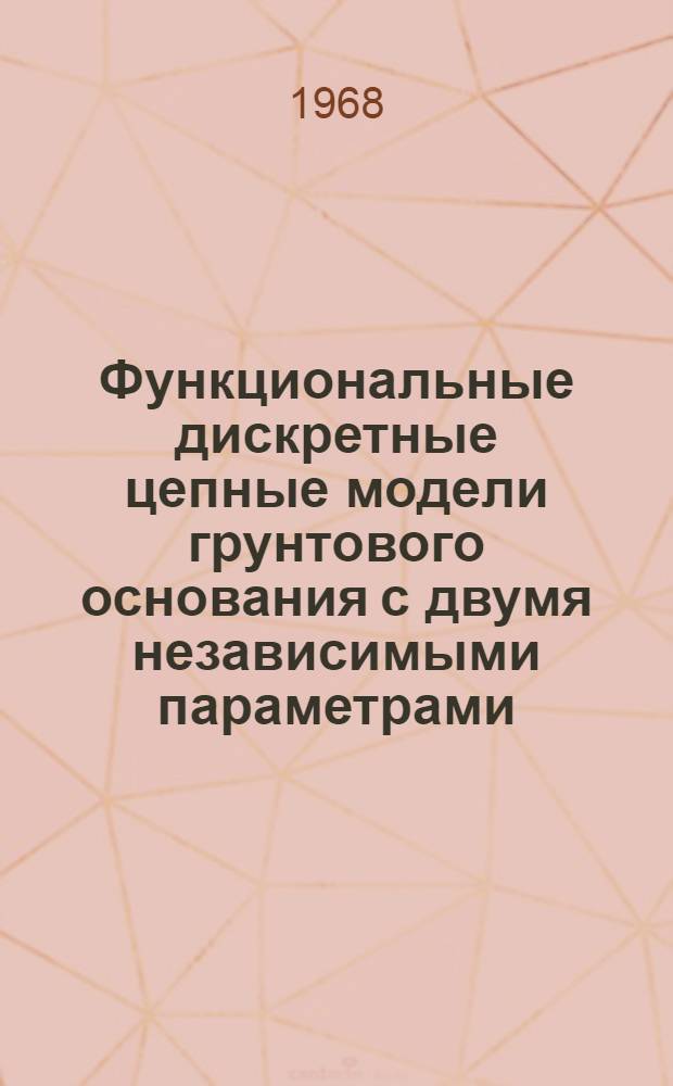 Функциональные дискретные цепные модели грунтового основания с двумя независимыми параметрами : Автореферат дис. на соискание учен. степени канд. техн. наук : (481)