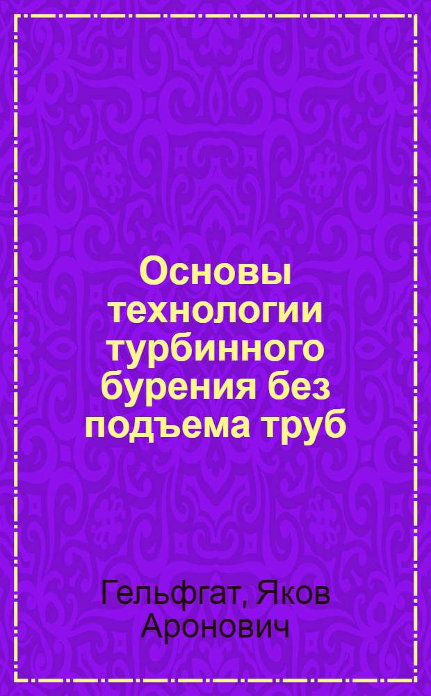 Основы технологии турбинного бурения без подъема труб : Автореферат дис. на соискание учен. степени канд. техн. наук : (315)