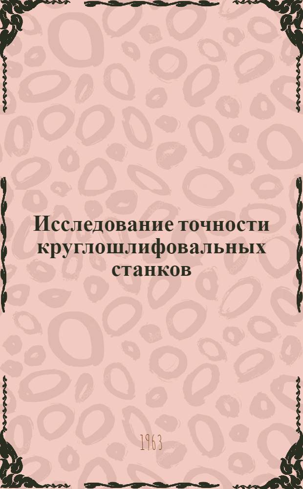 Исследование точности круглошлифовальных станков : Автореферат дис. на соискание учен. степени кандидата техн. наук