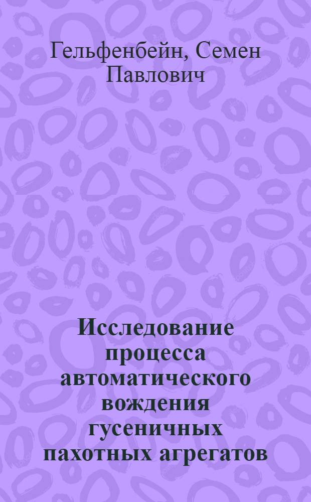 Исследование процесса автоматического вождения гусеничных пахотных агрегатов : Автореферат дис. на соискание учен. степени кандидата техн. наук