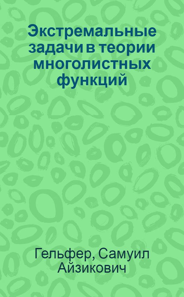 Экстремальные задачи в теории многолистных функций : Автореферат дис. на соискание учен. степени доктора физ.-мат. наук