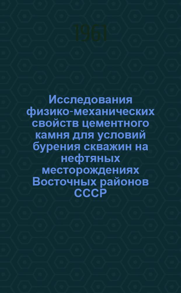Исследования физико-механических свойств цементного камня для условий бурения скважин на нефтяных месторождениях Восточных районов СССР : Автореферат дис., представл. на соискание учен. степени кандидата техн. наук