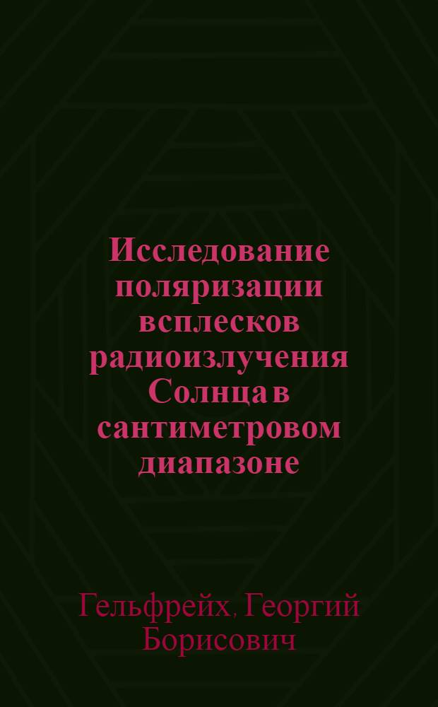 Исследование поляризации всплесков радиоизлучения Солнца в сантиметровом диапазоне : Автореферат дис. на соискание учен. степени кандидата физ.-мат. наук