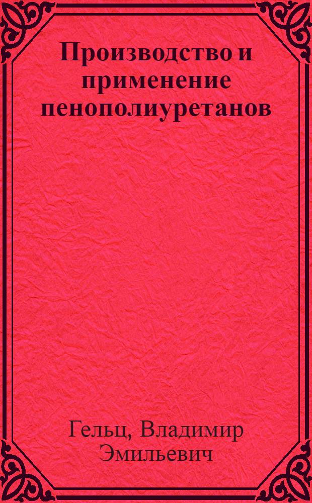 Производство и применение пенополиуретанов