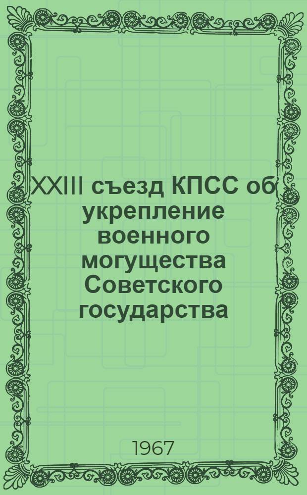 XXIII съезд КПСС об укрепление военного могущества Советского государства