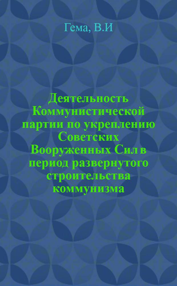 Деятельность Коммунистической партии по укреплению Советских Вооруженных Сил в период развернутого строительства коммунизма. 1959-1965 гг.