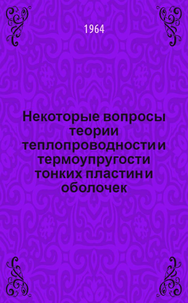 Некоторые вопросы теории теплопроводности и термоупругости тонких пластин и оболочек : Автореферат дис. на соискание учен. степени кандидата физ.-мат. наук