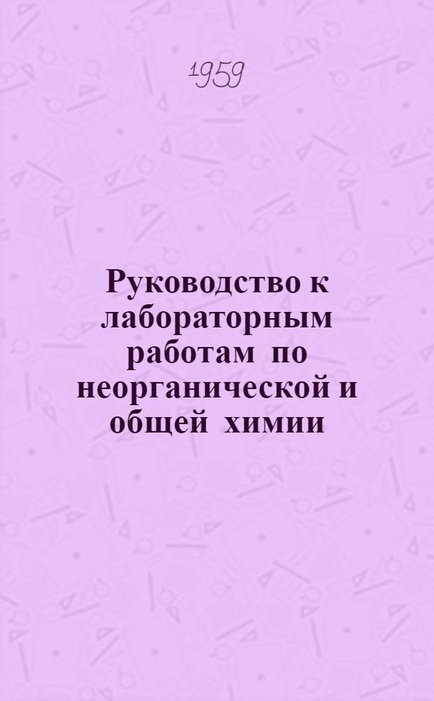 Руководство к лабораторным работам по неорганической и общей химии