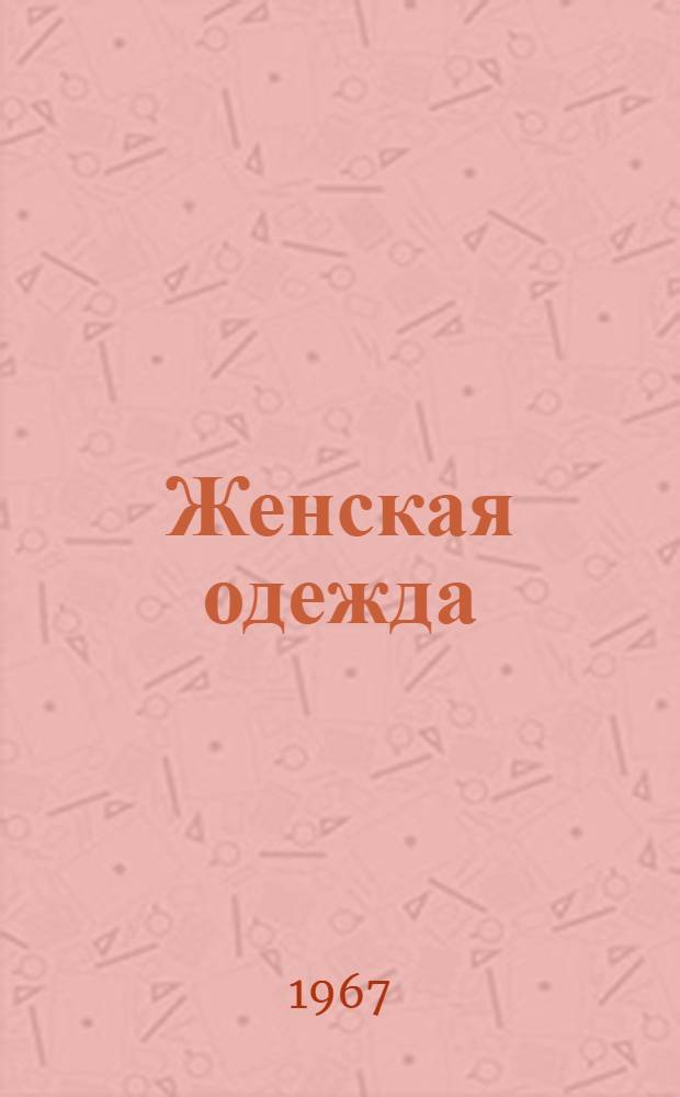 Женская одежда : Альбом моделей