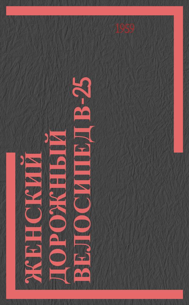 Женский дорожный велосипед В-25 : Краткая инструкция по уходу и эксплуатации