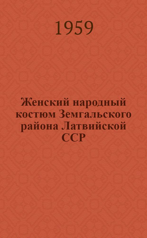 Женский народный костюм Земгальского района [Латвийской ССР]