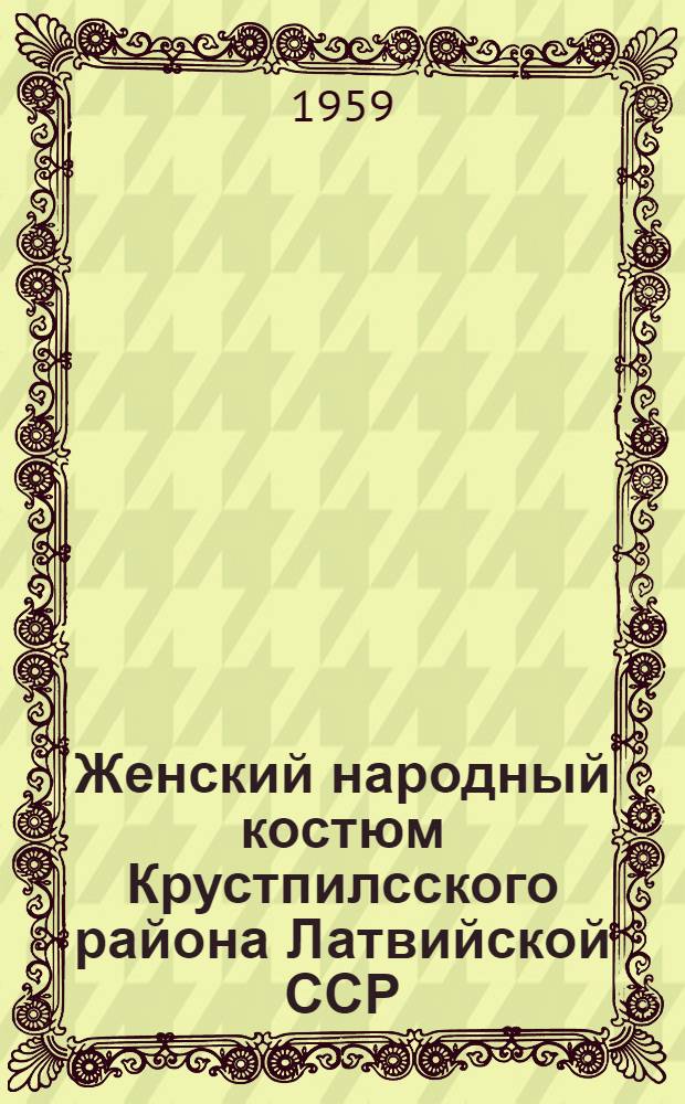 Женский народный костюм Крустпилсского района [Латвийской ССР]