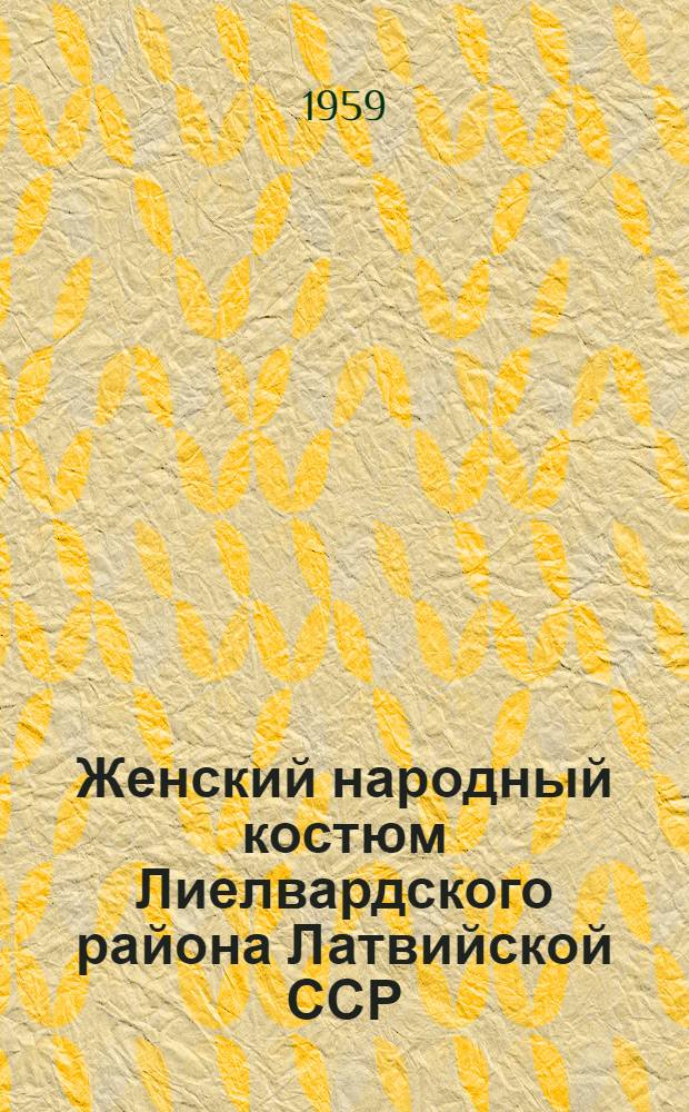 Женский народный костюм Лиелвардского района [Латвийской ССР]