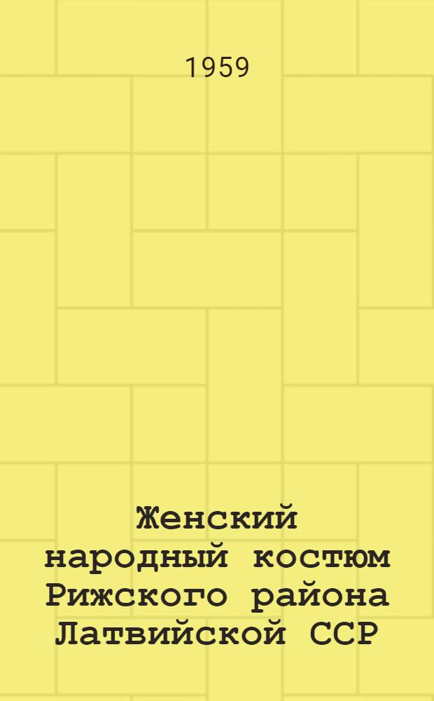 Женский народный костюм Рижского района [Латвийской ССР]