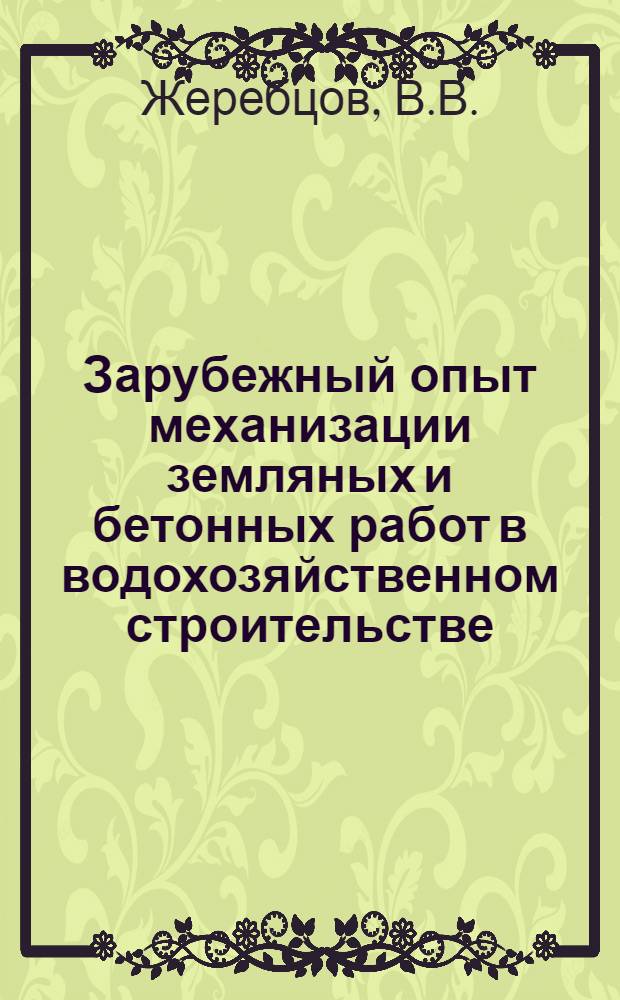 Зарубежный опыт механизации земляных и бетонных работ в водохозяйственном строительстве