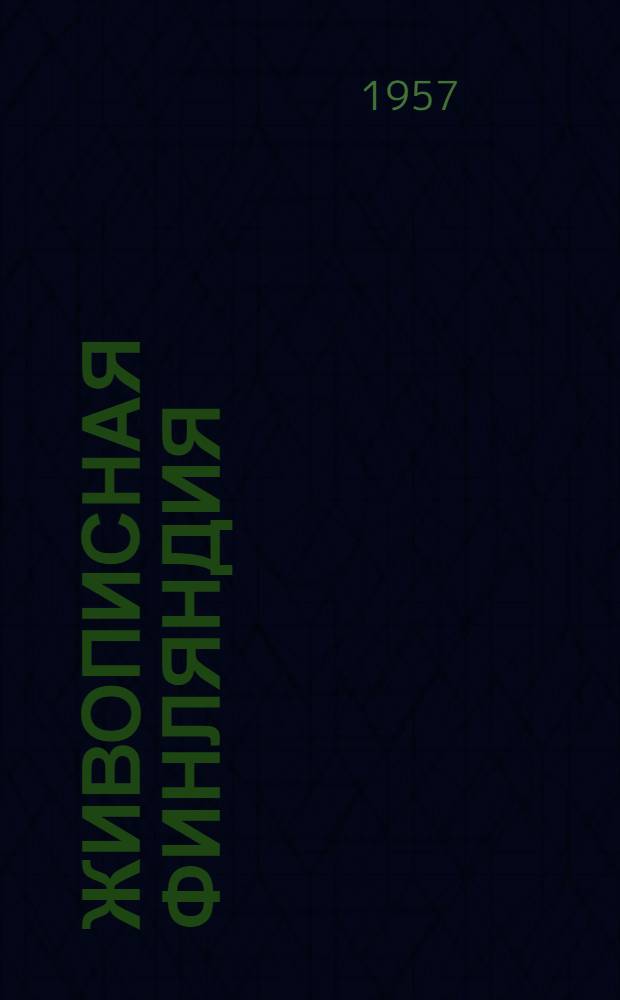 Живописная Финляндия : Альбом видов