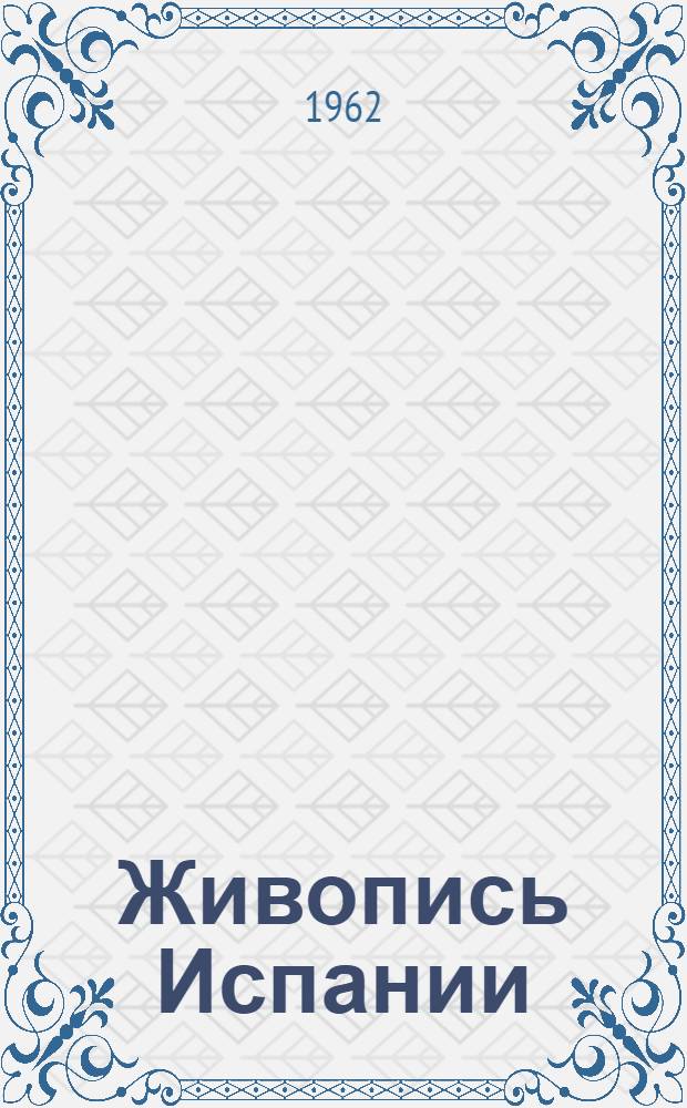 Живопись Испании : Альбом репродукций