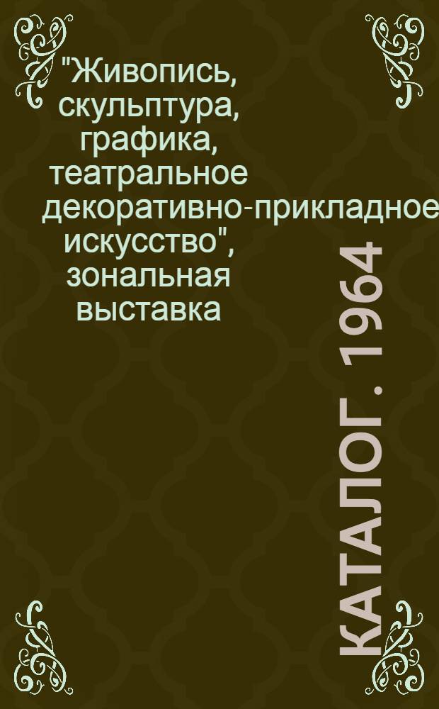 Каталог. 1964