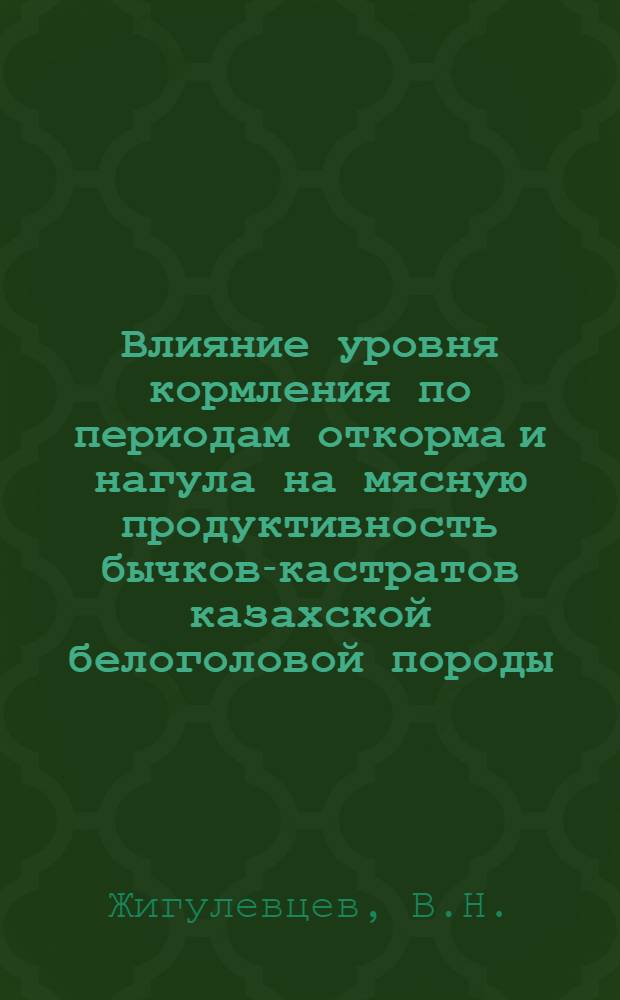 Влияние уровня кормления по периодам откорма и нагула на мясную продуктивность бычков-кастратов казахской белоголовой породы : Автореферат дис. на соискание учен. степени канд. с.-х. наук