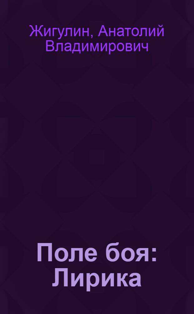 Поле боя : Лирика