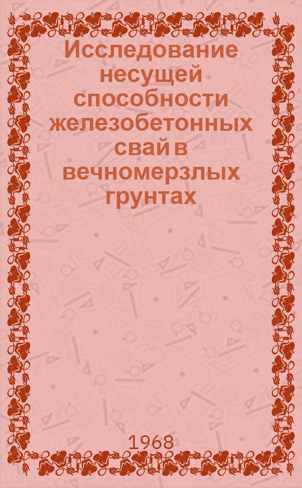 Исследование несущей способности железобетонных свай в вечномерзлых грунтах : Автореферат дис. на соискание учен. степени канд. техн. наук : (126)
