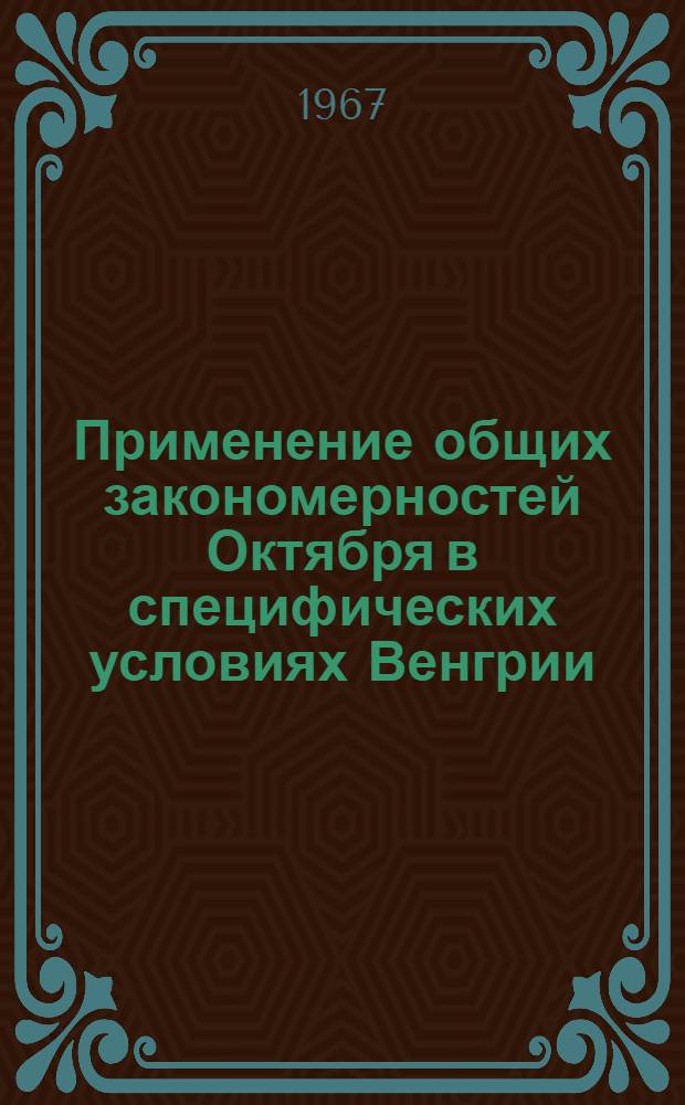 Применение общих закономерностей Октября в специфических условиях Венгрии