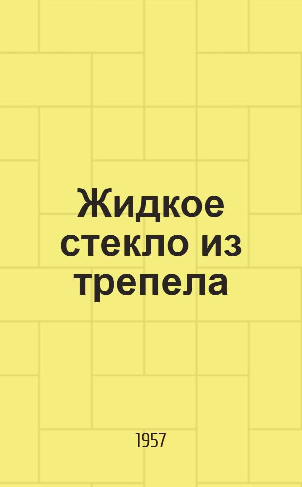 Жидкое стекло из трепела