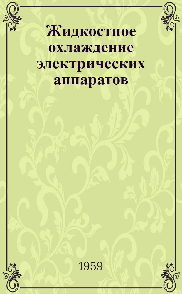 Жидкостное охлаждение электрических аппаратов : (Отечественная и иностр. лит. за 1956-1959 гг.)