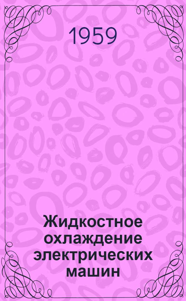 Жидкостное охлаждение электрических машин : (Библиогр. указатель отечественной и иностр. лит. за 1956-1959 гг.)
