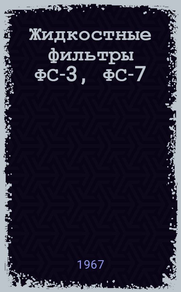 Жидкостные фильтры ФС-3, ФС-7 : Описание и инструкция по эксплуатации