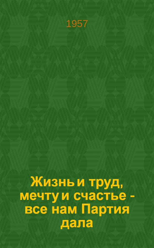 Жизнь и труд, мечту и счастье - все нам Партия дала : Репертуар для сводного хора : (Первый район. фестиваль пионеров и школьников)