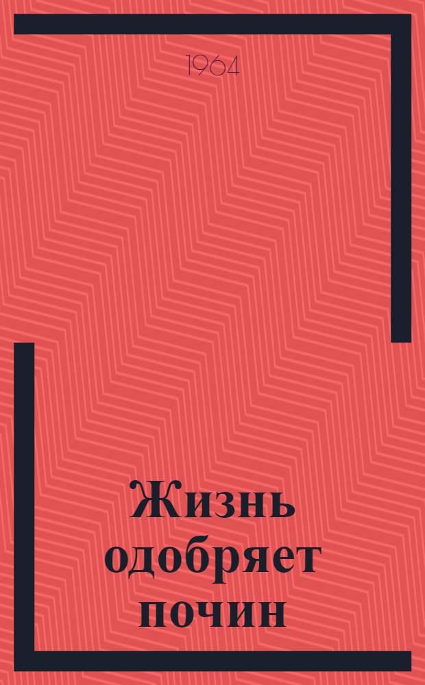 Жизнь одобряет почин : Из опыта работы бригад сельских киномехаников