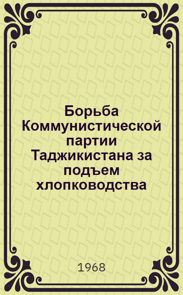 Борьба Коммунистической партии Таджикистана за подъем хлопководства (1953-1958 гг.) : Автореферат дис. на соискание учен. степени канд. ист. наук : (570)