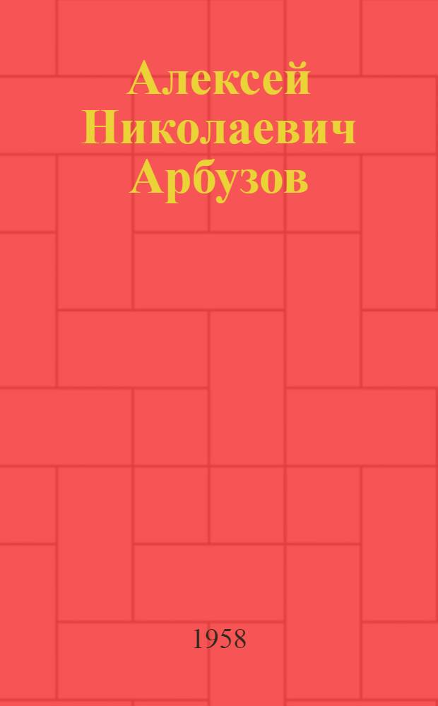 Алексей Николаевич Арбузов : Указатель литературы