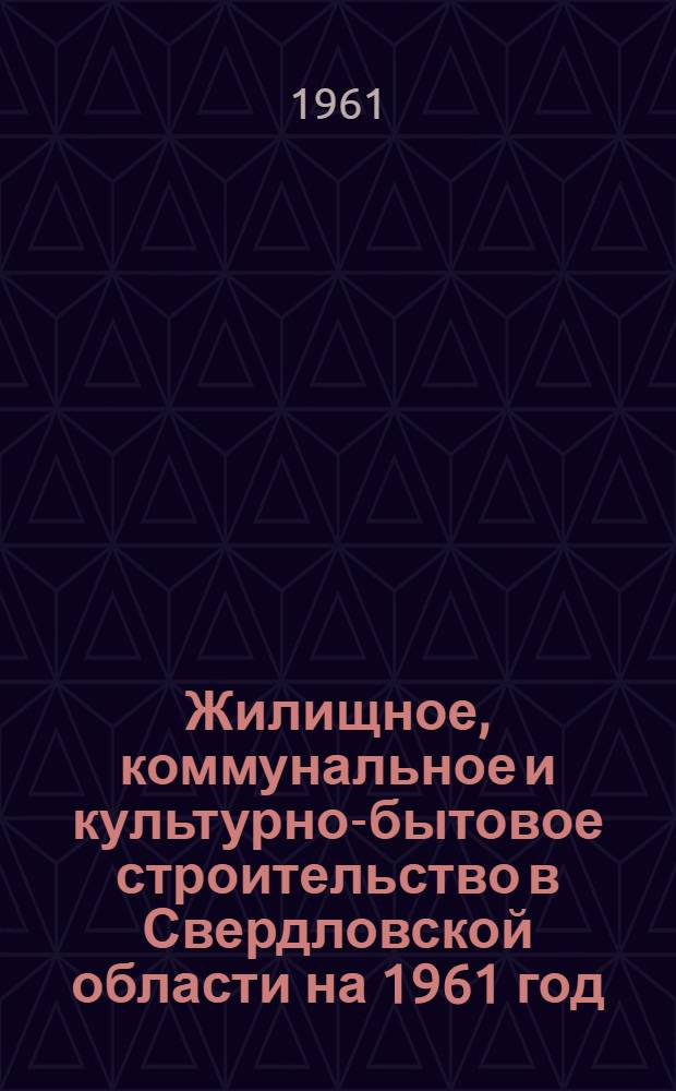 Жилищное, коммунальное и культурно-бытовое строительство в Свердловской области на 1961 год