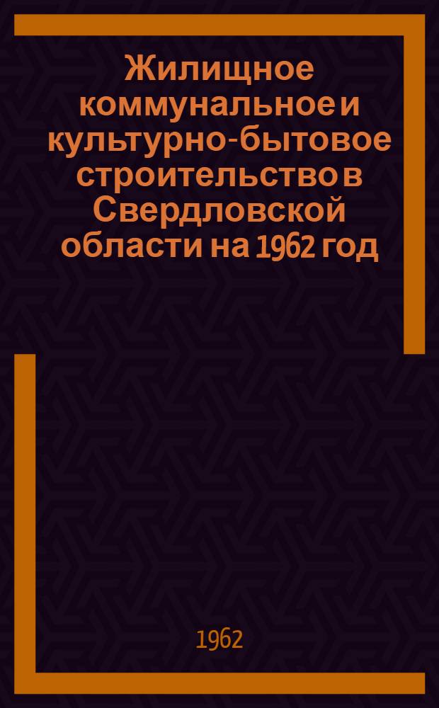Жилищное коммунальное и культурно-бытовое строительство в Свердловской области на 1962 год