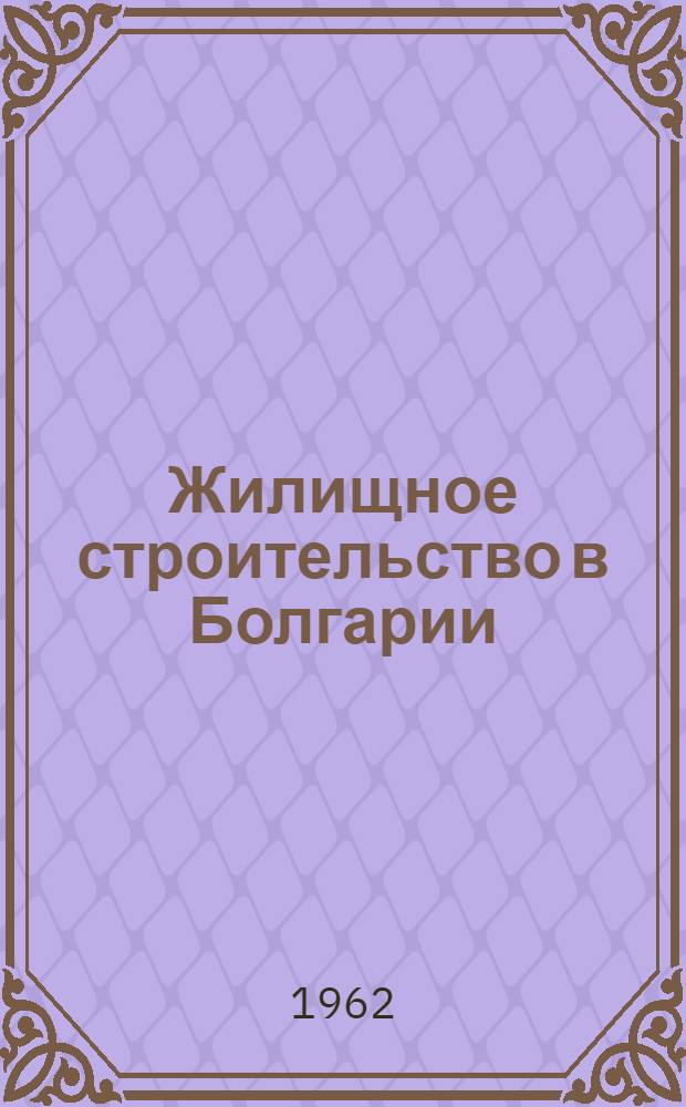 Жилищное строительство в Болгарии : Очерк