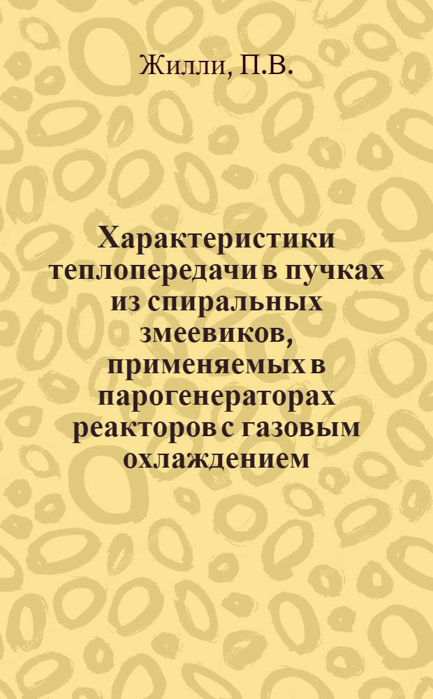 Характеристики теплопередачи в пучках из спиральных змеевиков, применяемых в парогенераторах реакторов с газовым охлаждением