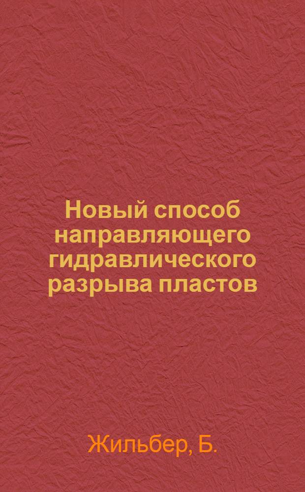 Новый способ направляющего гидравлического разрыва пластов