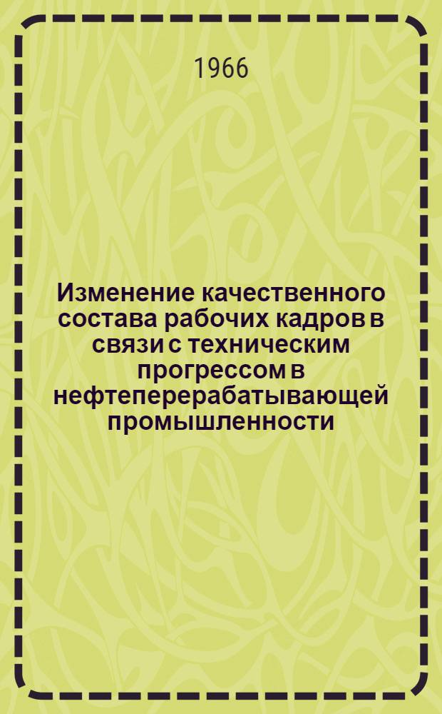 Изменение качественного состава рабочих кадров в связи с техническим прогрессом в нефтеперерабатывающей промышленности : Автореферат дис. на соискание учен. степени кандидата экон. наук