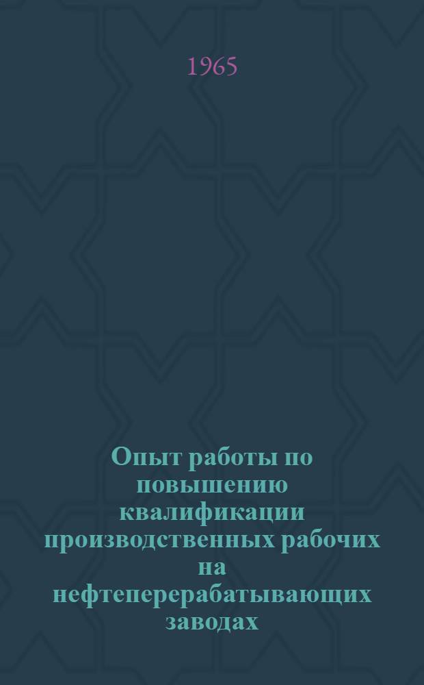 Опыт работы по повышению квалификации производственных рабочих на нефтеперерабатывающих заводах