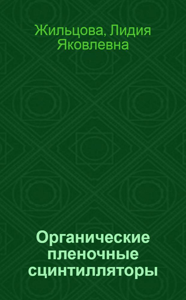 Органические пленочные сцинтилляторы