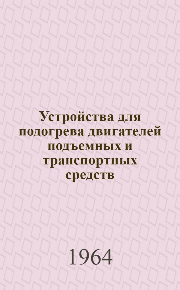 Устройства для подогрева двигателей подъемных и транспортных средств