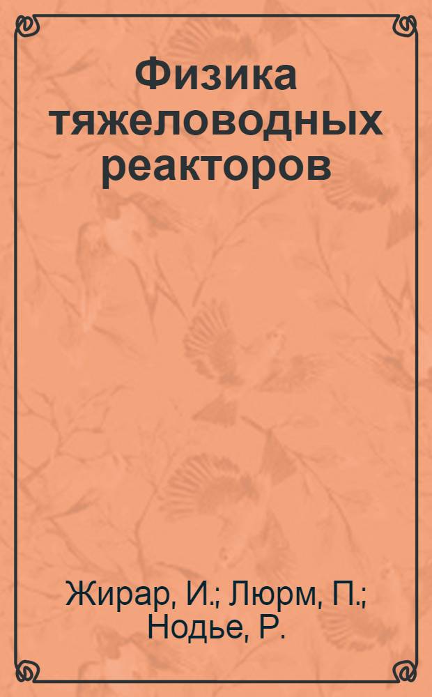 Физика тяжеловодных реакторов