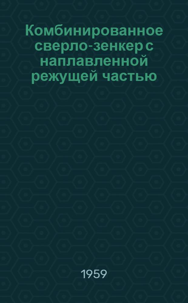 Комбинированное сверло-зенкер с наплавленной режущей частью
